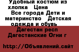 Удобный костюм из хлопка › Цена ­ 1 000 - Все города Дети и материнство » Детская одежда и обувь   . Дагестан респ.,Дагестанские Огни г.